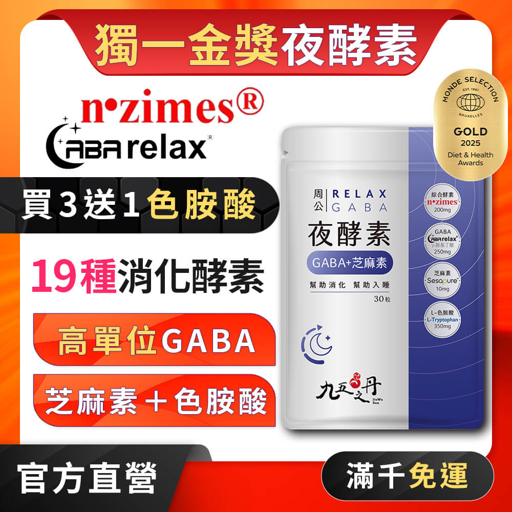 周公.夜酵素+GABA