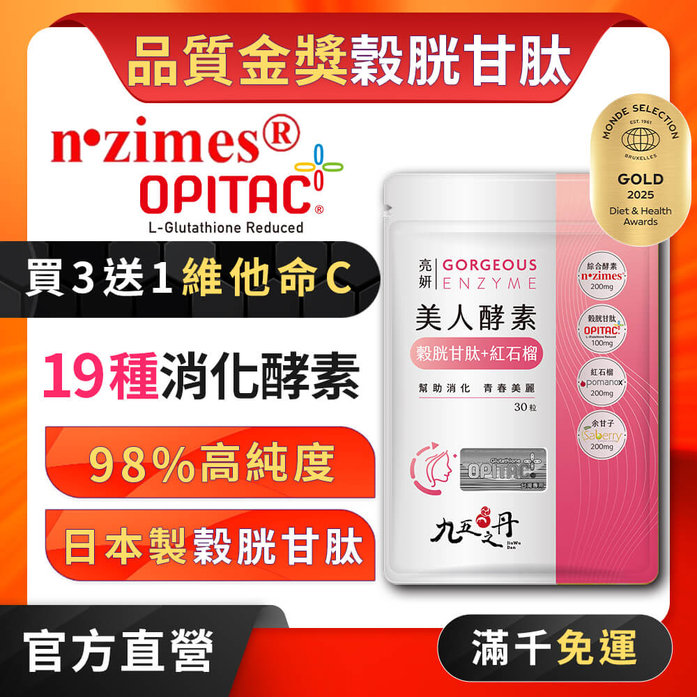 亮妍．美人酵素+穀胱甘肽