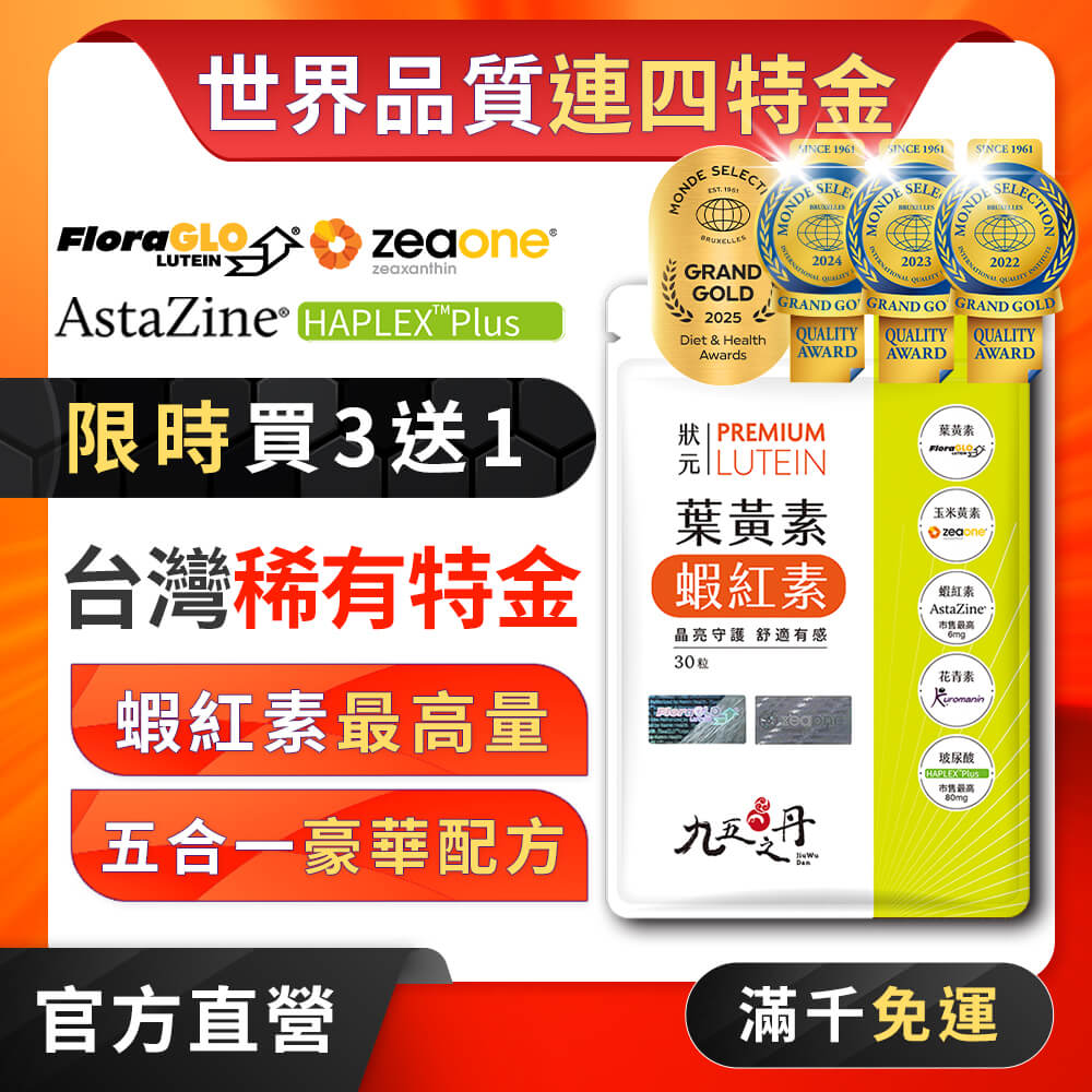 狀元.葉黃素+蝦紅素