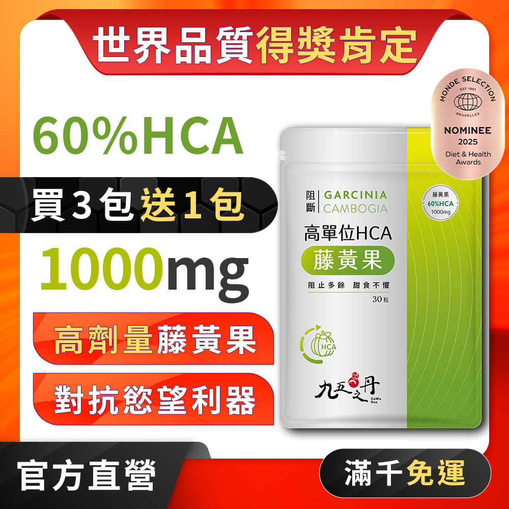 阻斷．高單位HCA藤黃果