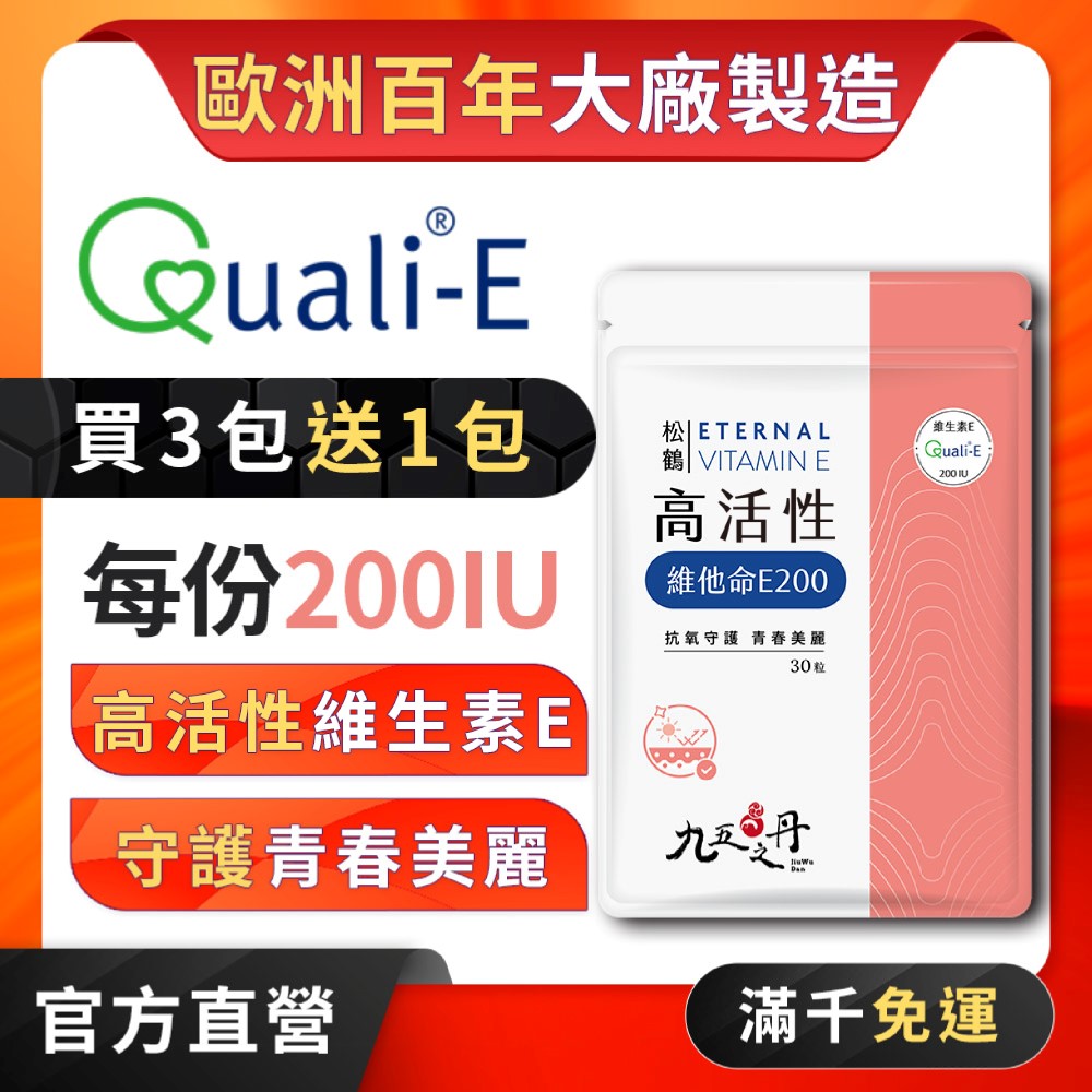 松鶴．高活性維他命E