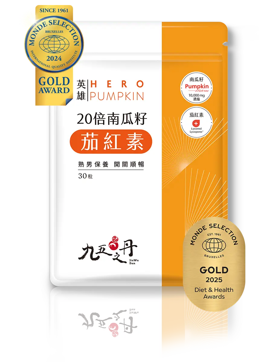 英雄．20倍南瓜籽+茄紅素