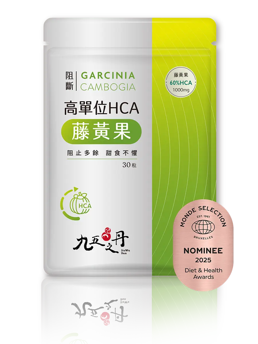 阻斷．高單位HCA藤黃果