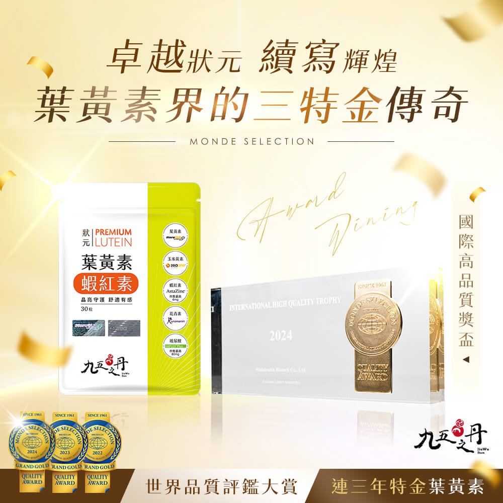 狀元．葉黃素+蝦紅素-台灣唯一年世界品質評鑑連三特金獎葉黃素