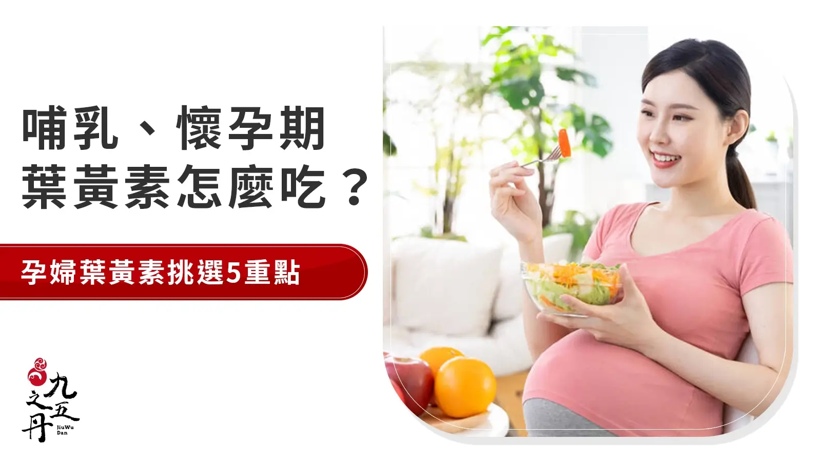 孕婦可以吃葉黃素嗎？孕期葉黃素吃法、挑選5關鍵