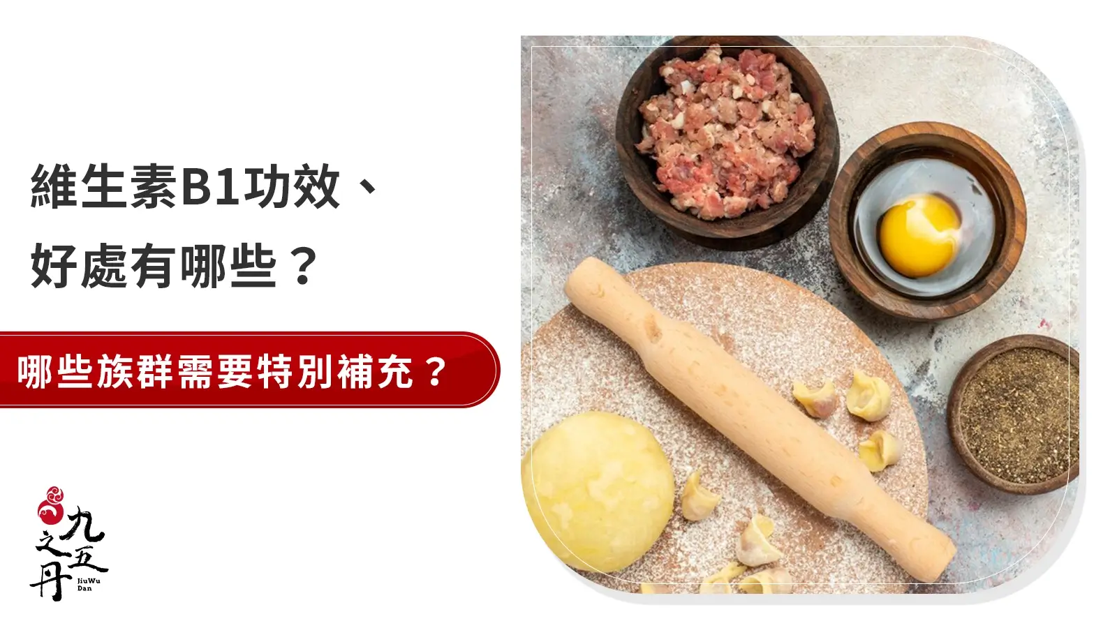 什麼是維生素b1？了解三功效、攝取量與富含食物清單