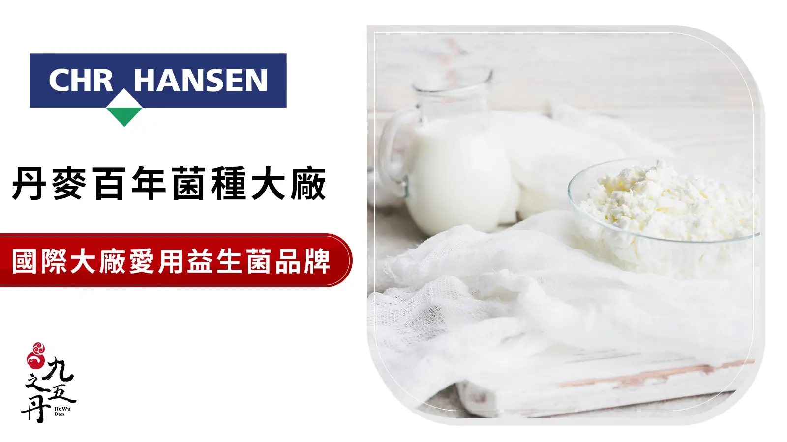 Chr.Hansen 丹麥百年菌種大廠益生菌