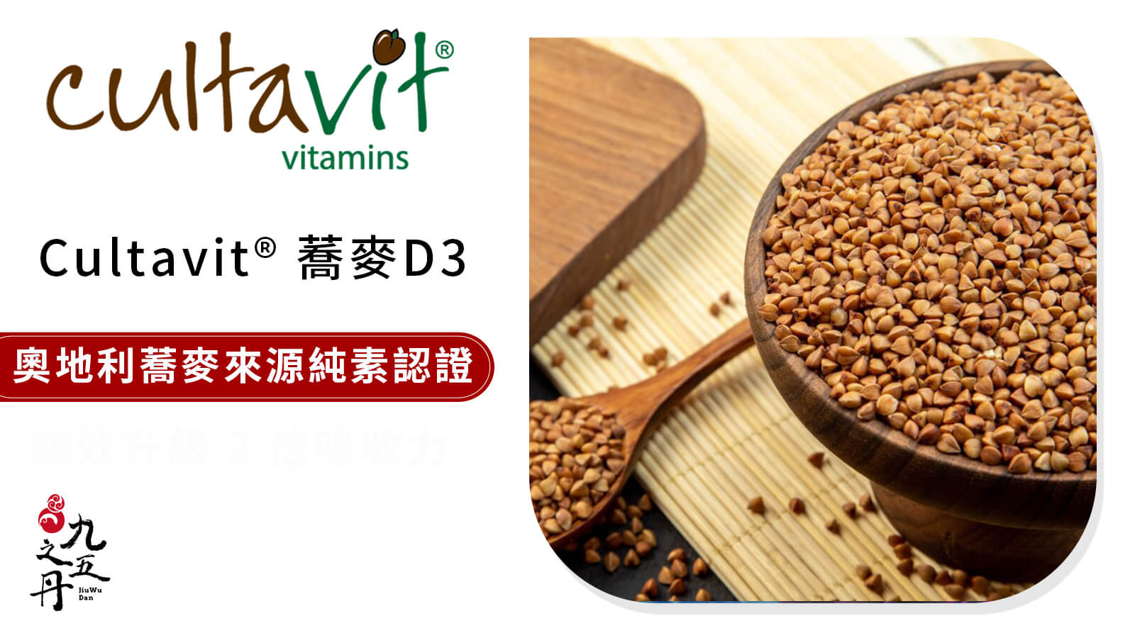 cultavit®蕎麥D3