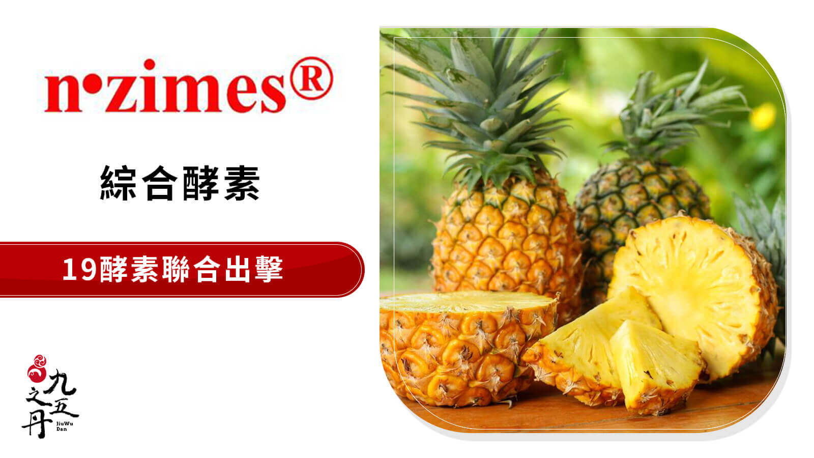 n.zime®綜合酵素
