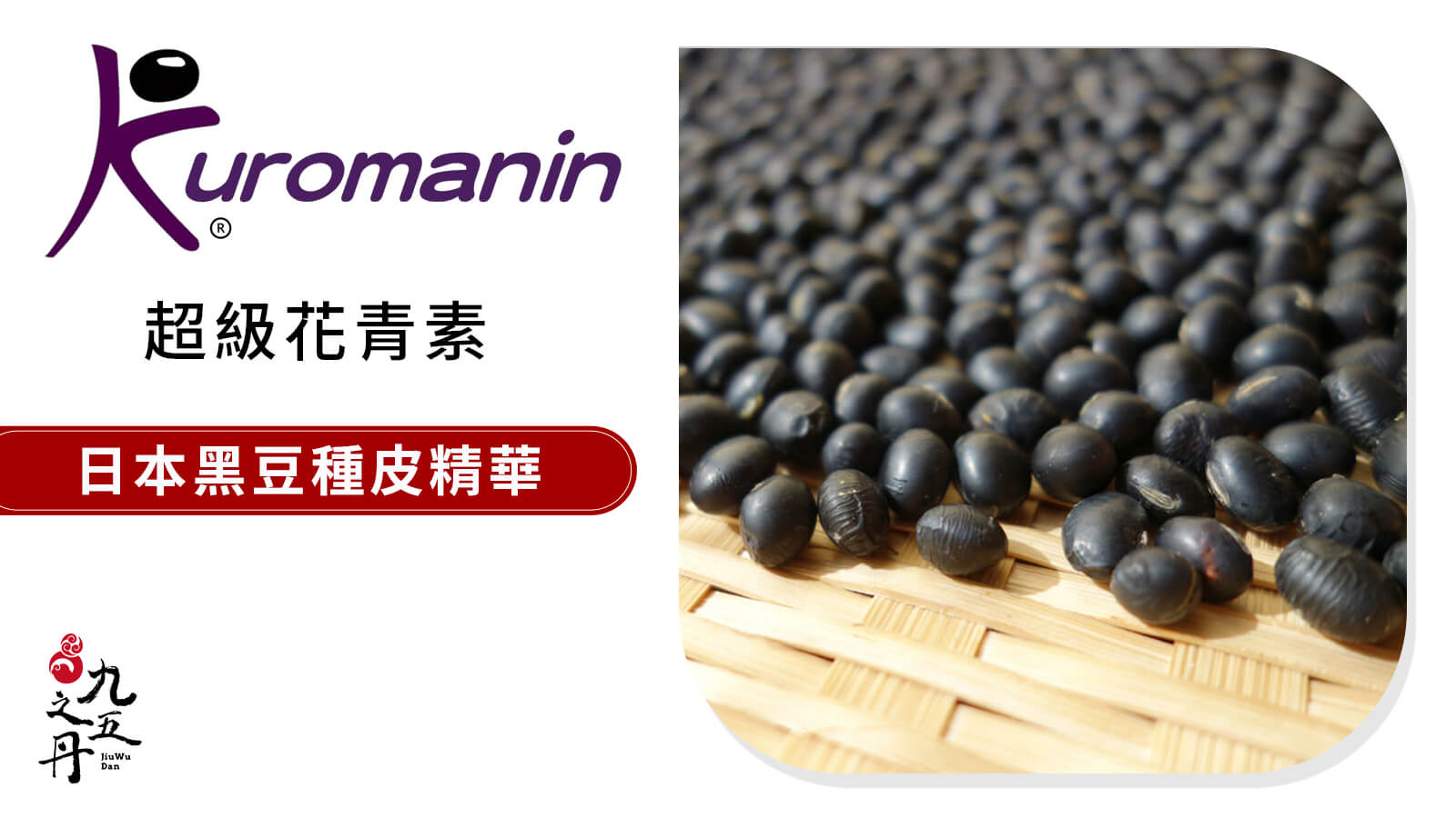 KUROMANIN® 日本天然花青素