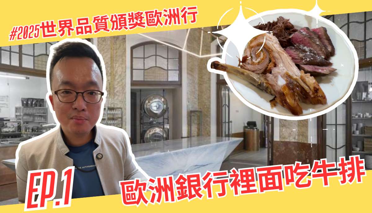 布拉格銀行改建肉舖的美食體驗｜2025世界品質頒獎歐洲行