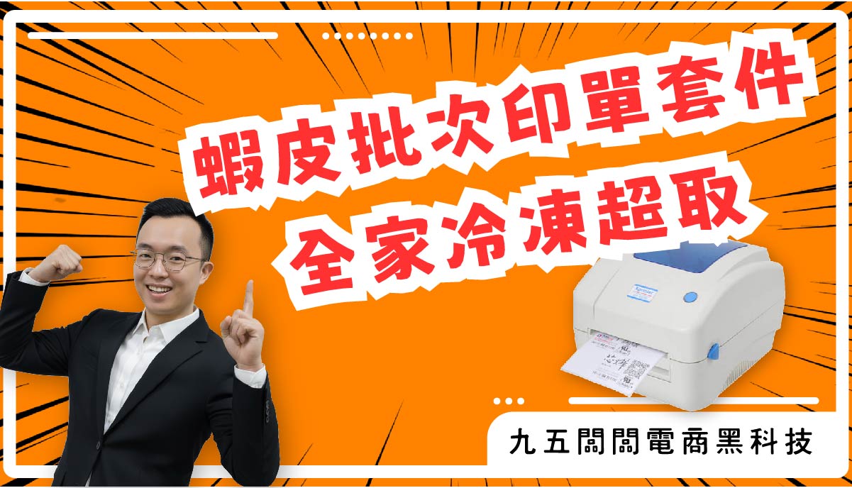 蝦皮批次印單套件更新-全家冷凍超取｜電商黑科技