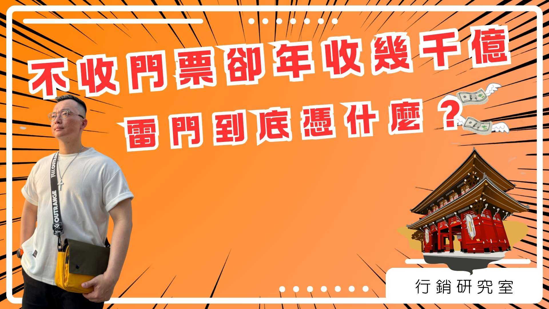 不收門票卻年收幾千億，雷門到底憑什麼？