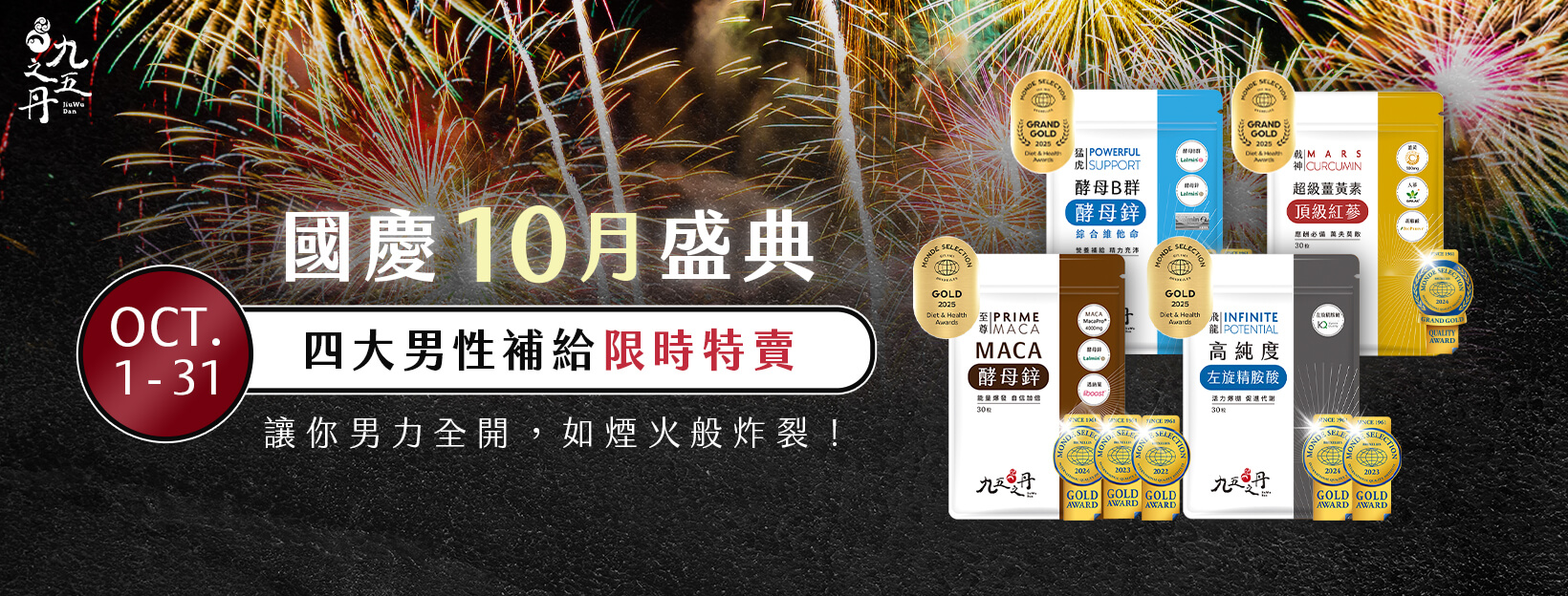 九五之丹 10月限時特賣