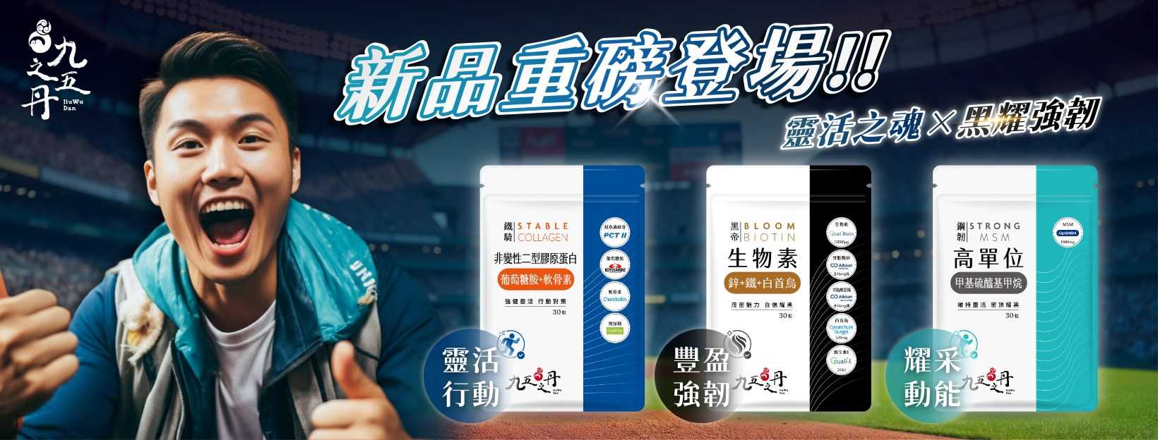 九五之丹 新品重磅登場