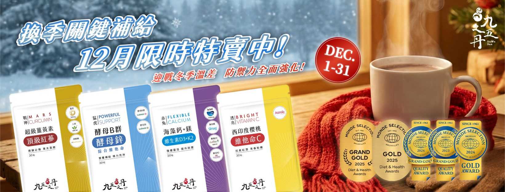 換季關鍵補給 12月冬季限時特賣