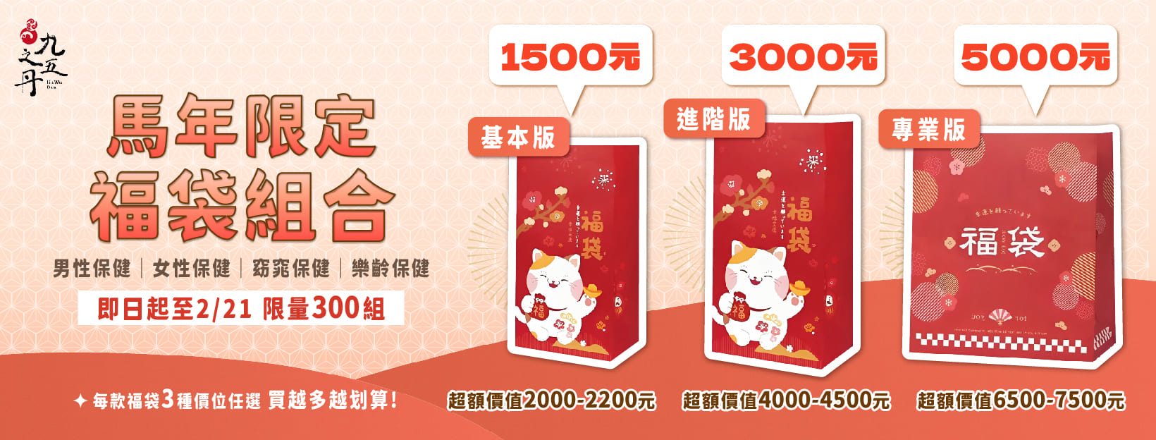 馬年新春福袋