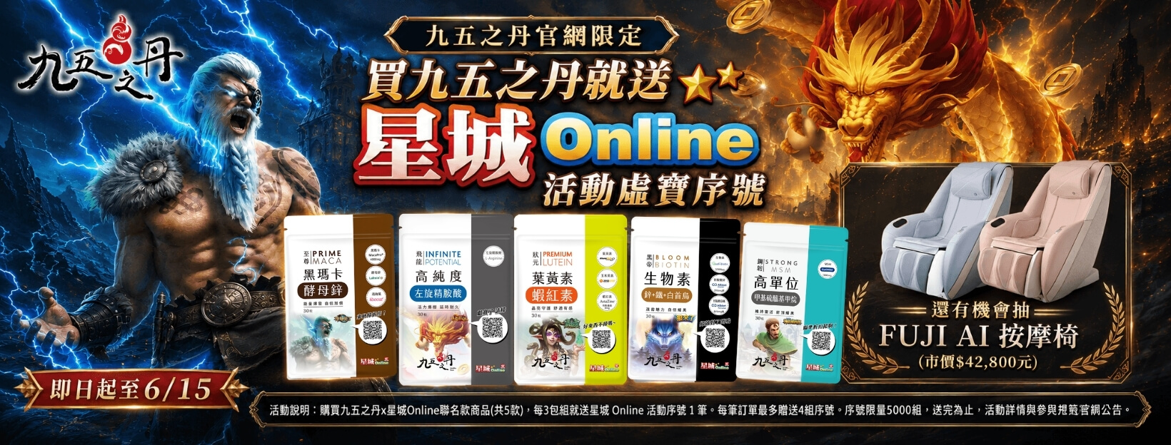 九五之丹x星城Online聯名活動