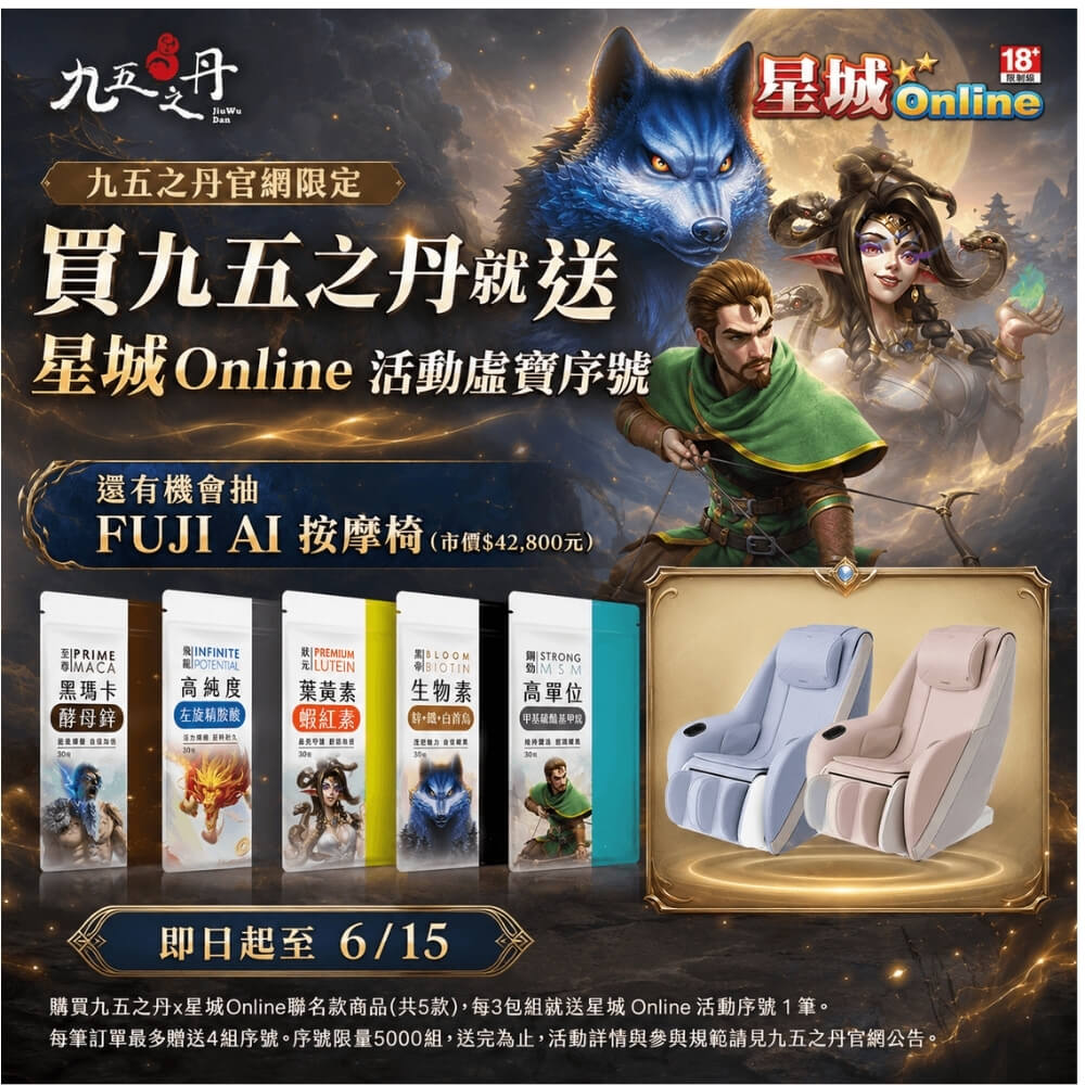 九五之丹x星城Online聯名活動