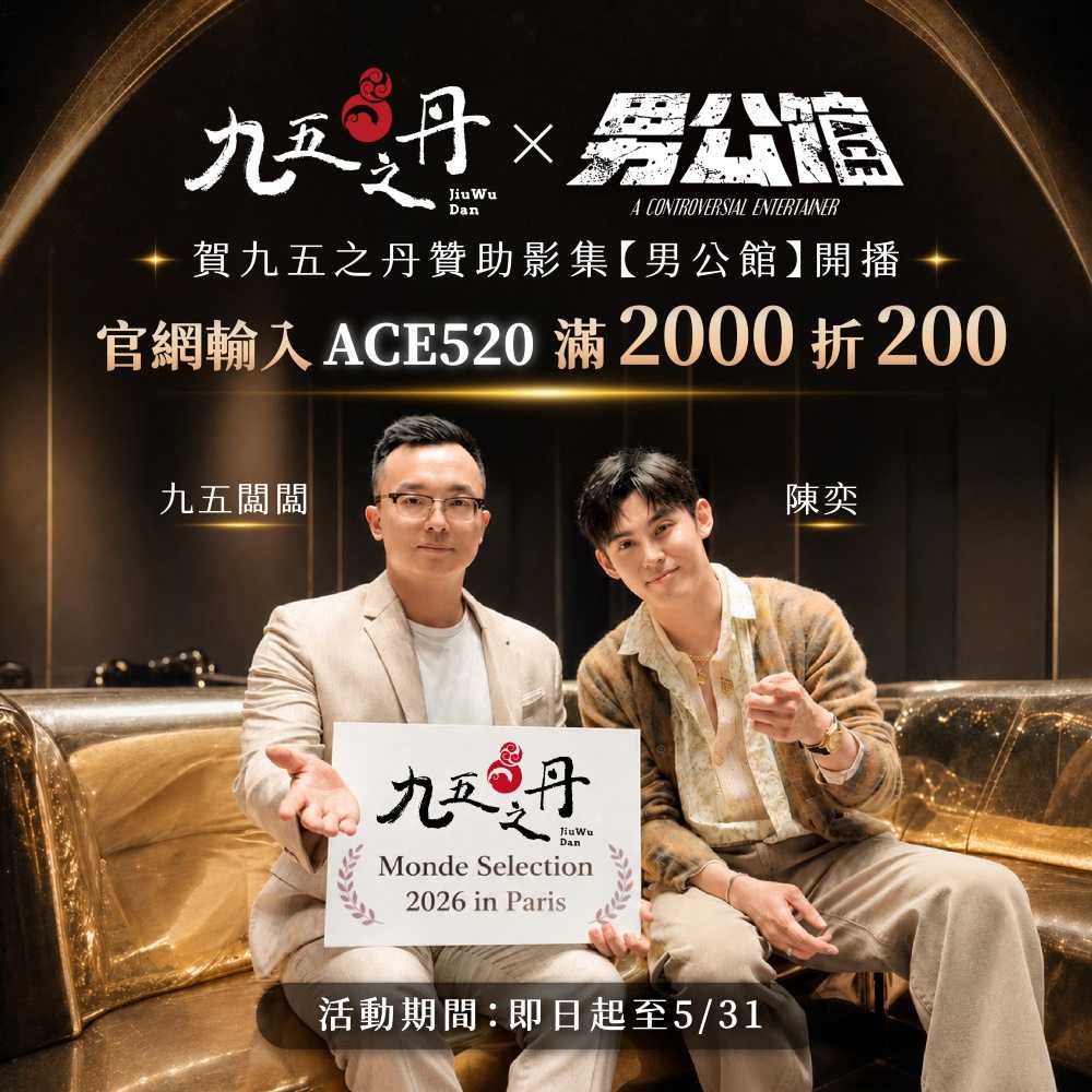 九五之丹x男公館