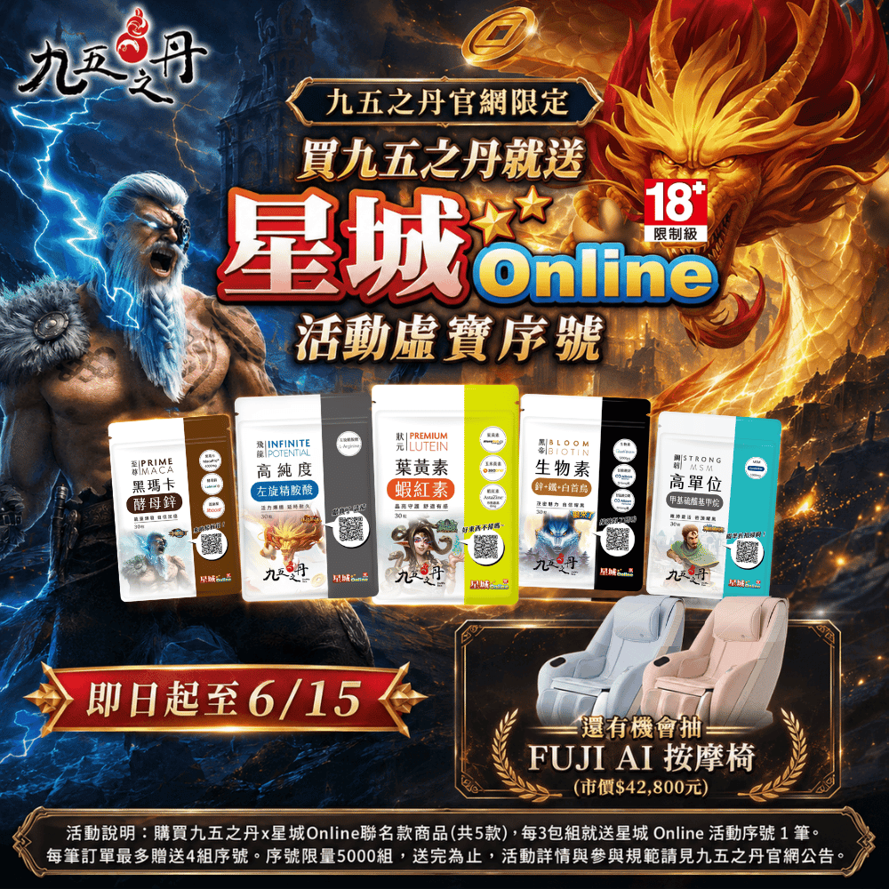九五之丹x星城Online聯名活動