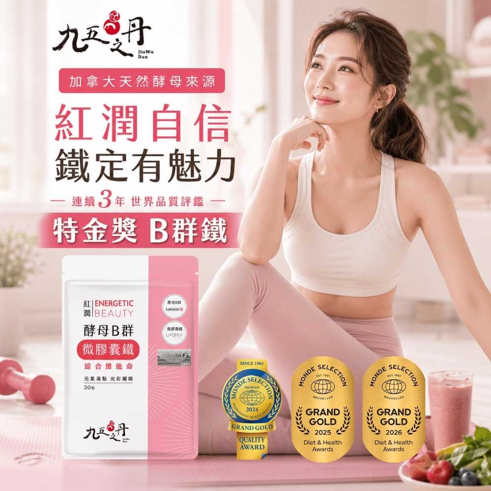 紅潤．酵母B群+鐵