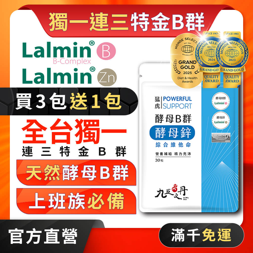 猛虎.酵母B群+酵母鋅