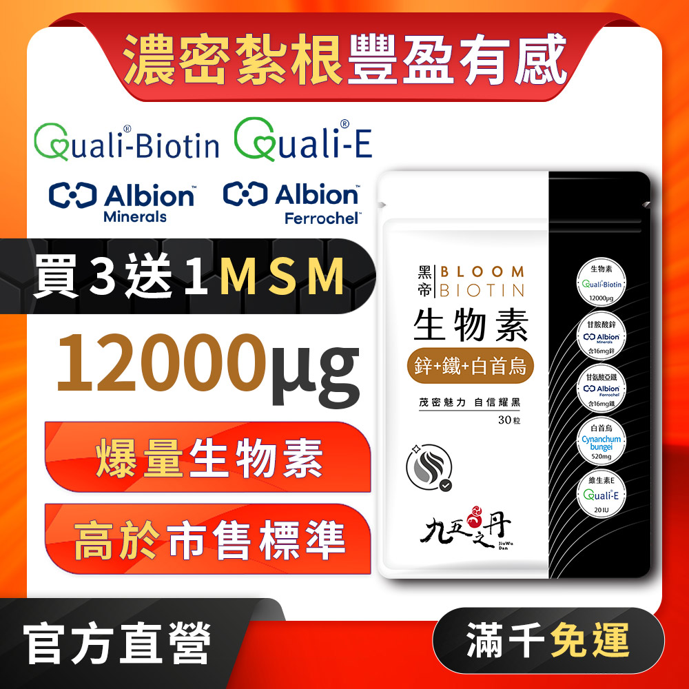 黑帝.生物素+鋅+鐵+白首烏
