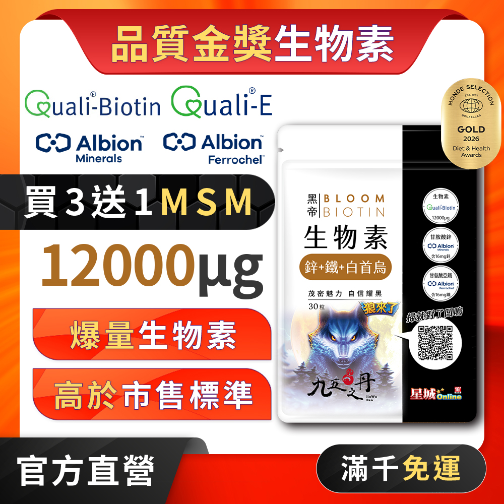 黑帝．生物素+鋅+鐵+白首烏
