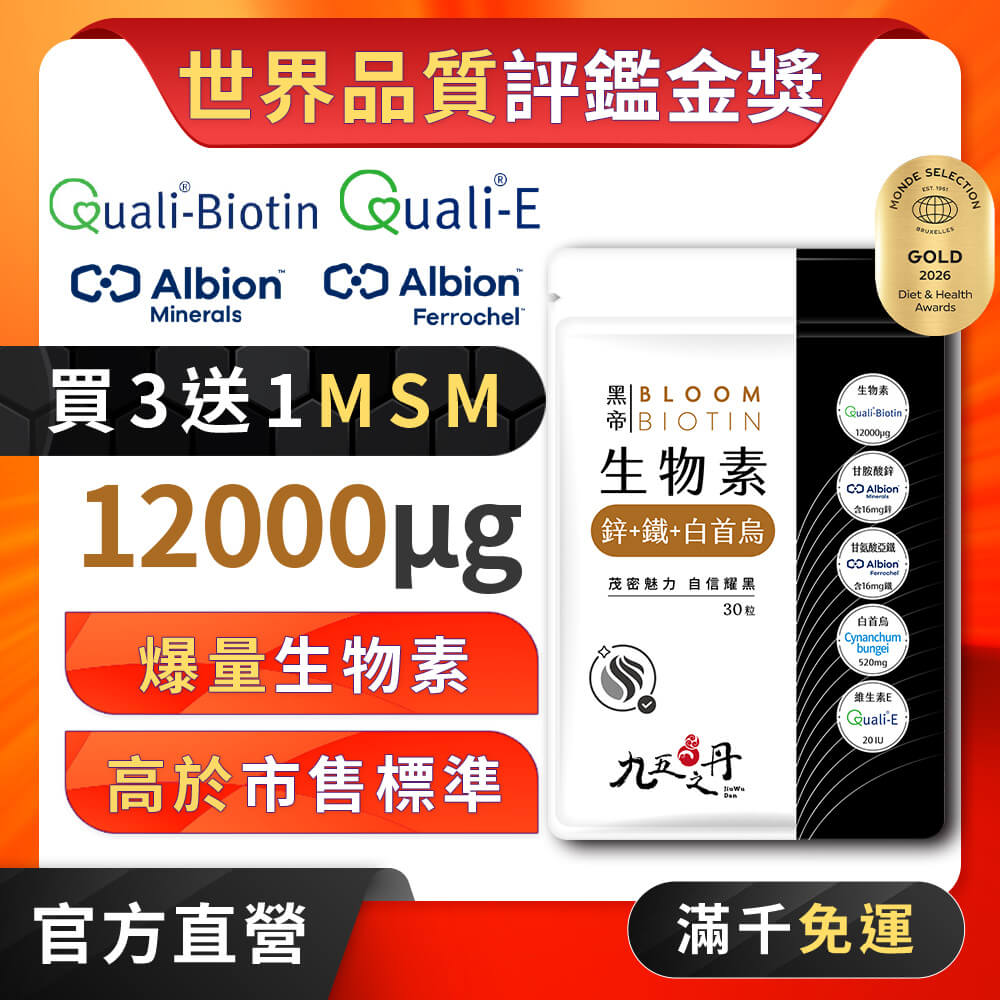 黑帝.生物素+鋅+鐵+白首烏