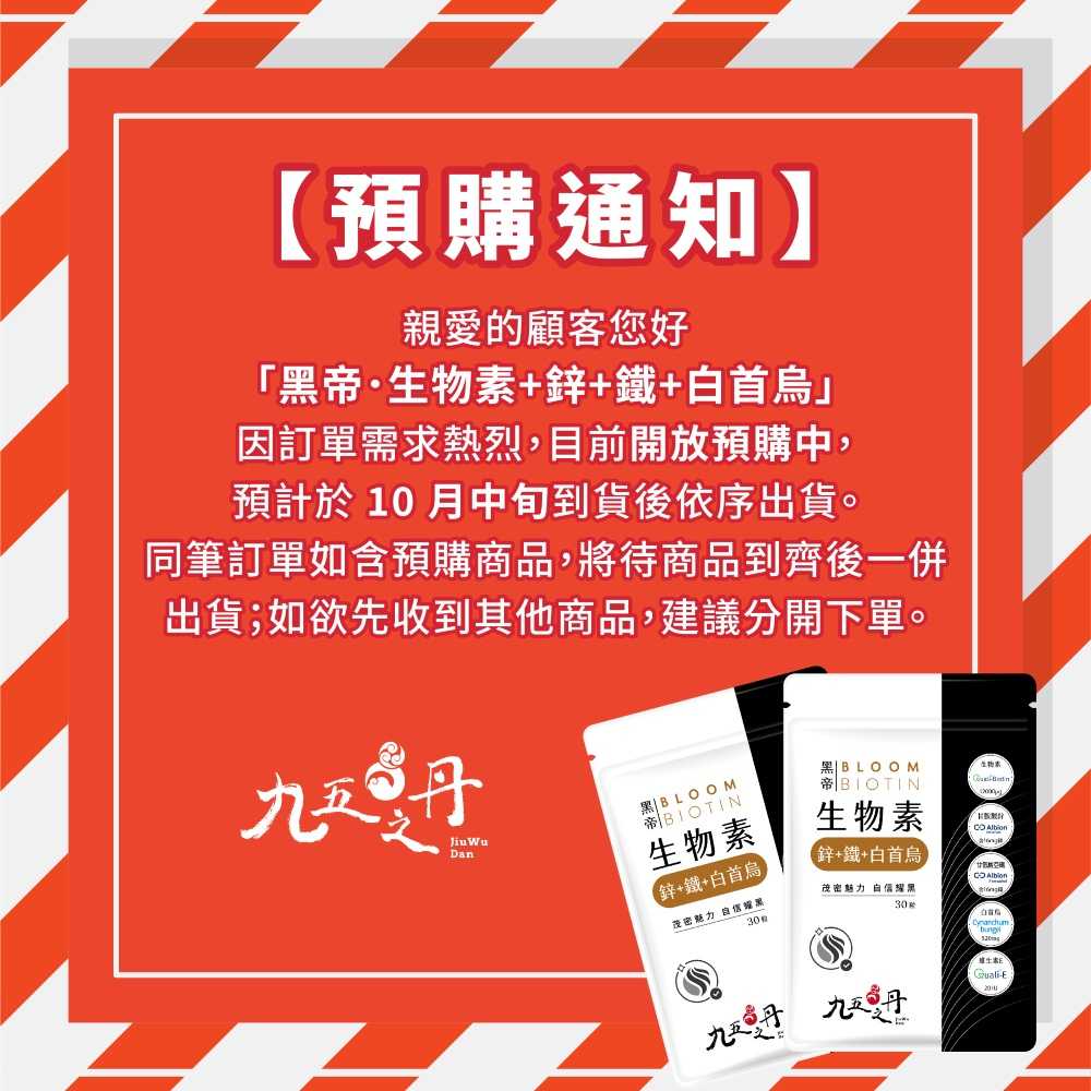 【預購】黑帝．生物素+鋅+鐵+白首烏