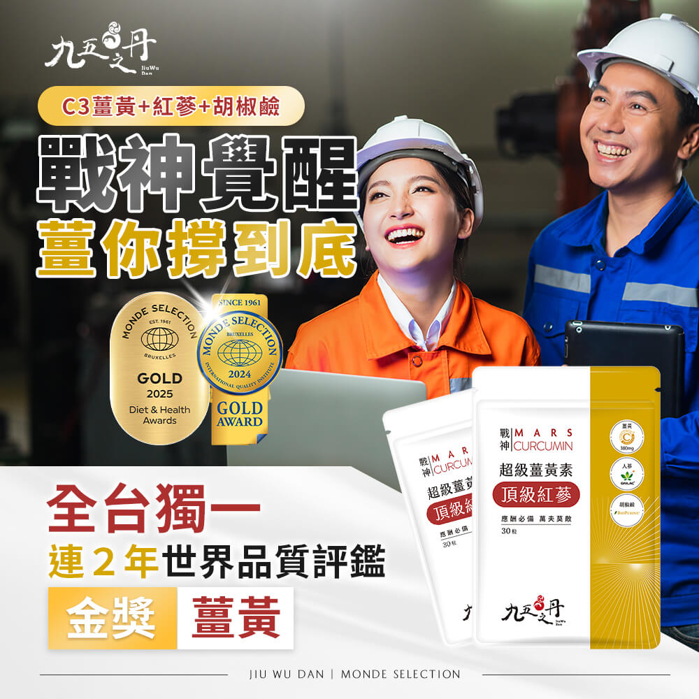 戰神．超級薑黃素+紅蔘