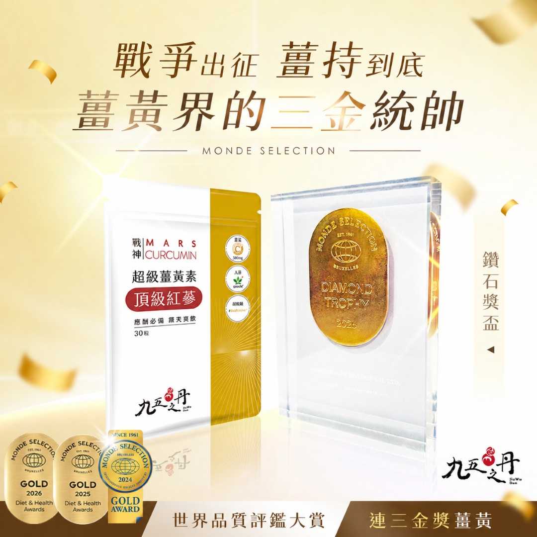 戰神.超級薑黃素+紅蔘