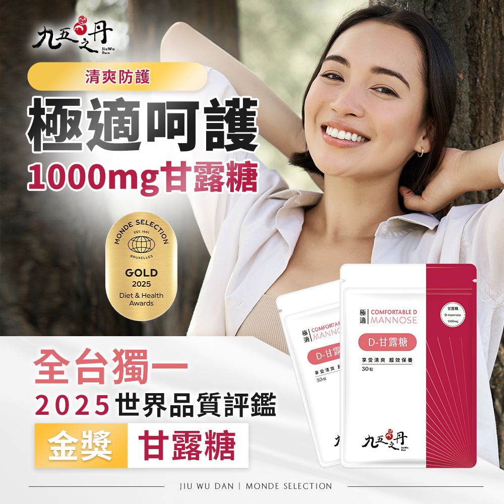 極適.D–甘露糖