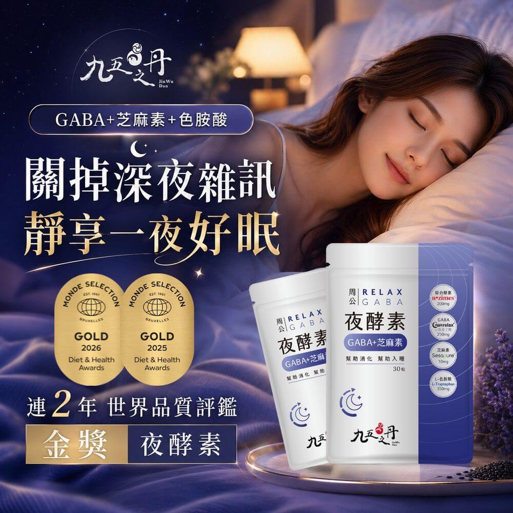 周公．夜酵素+GABA
