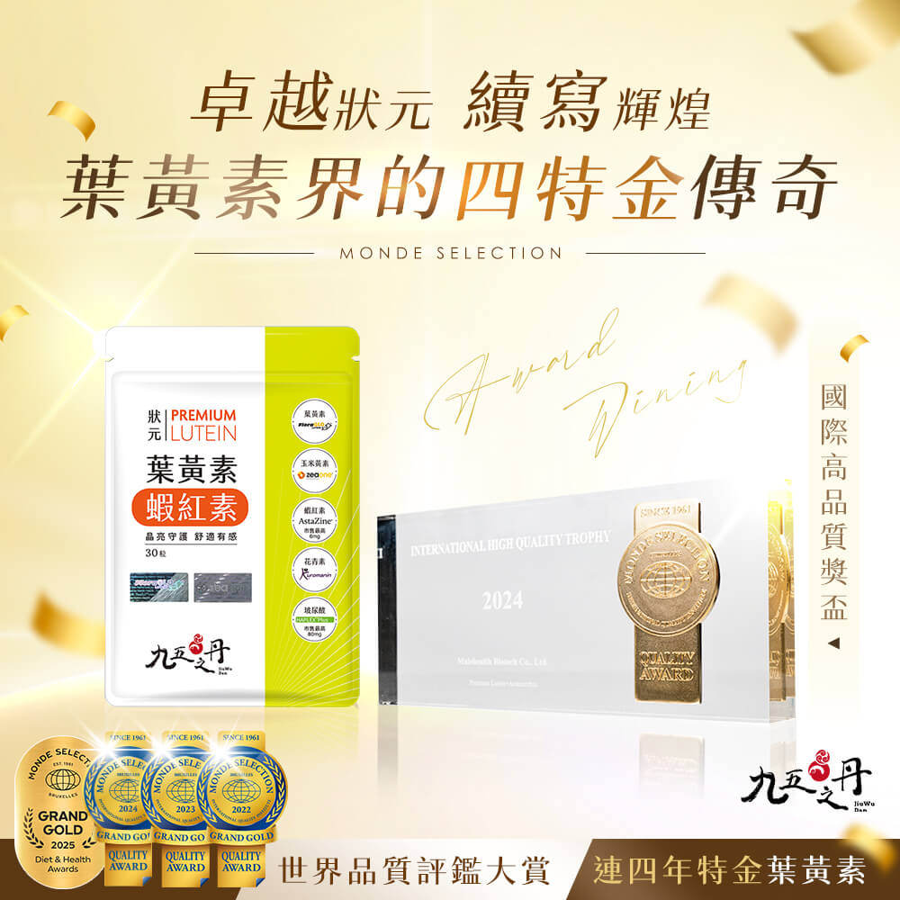 狀元.葉黃素+蝦紅素