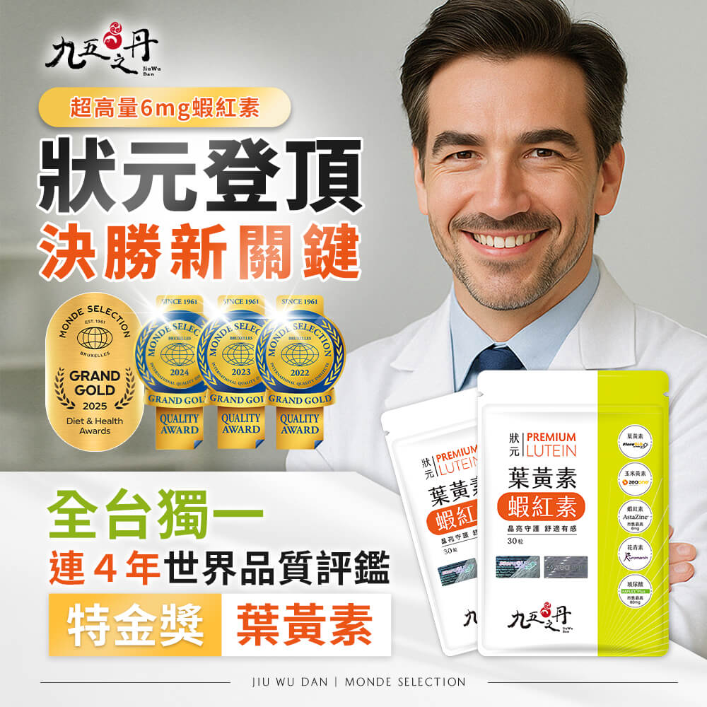 狀元.葉黃素+蝦紅素