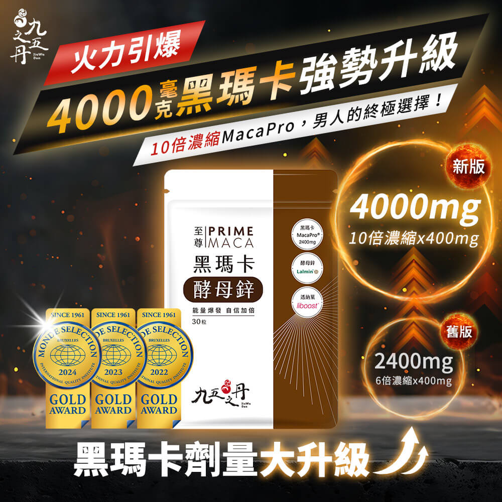 至尊．黑瑪卡+酵母鋅