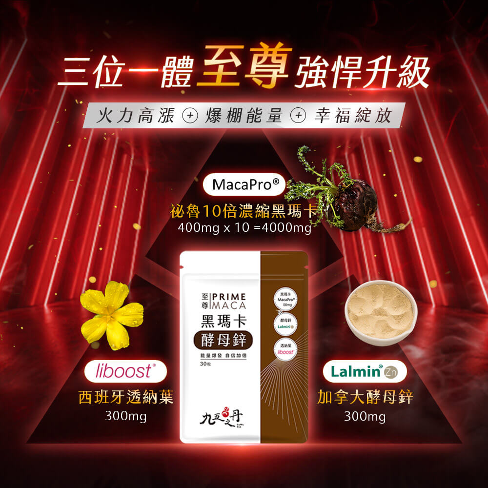 至尊．黑瑪卡+酵母鋅