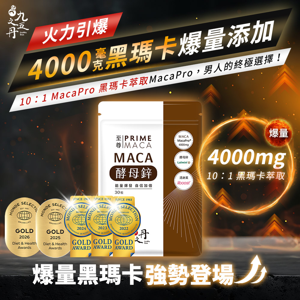 至尊．黑瑪卡+酵母鋅