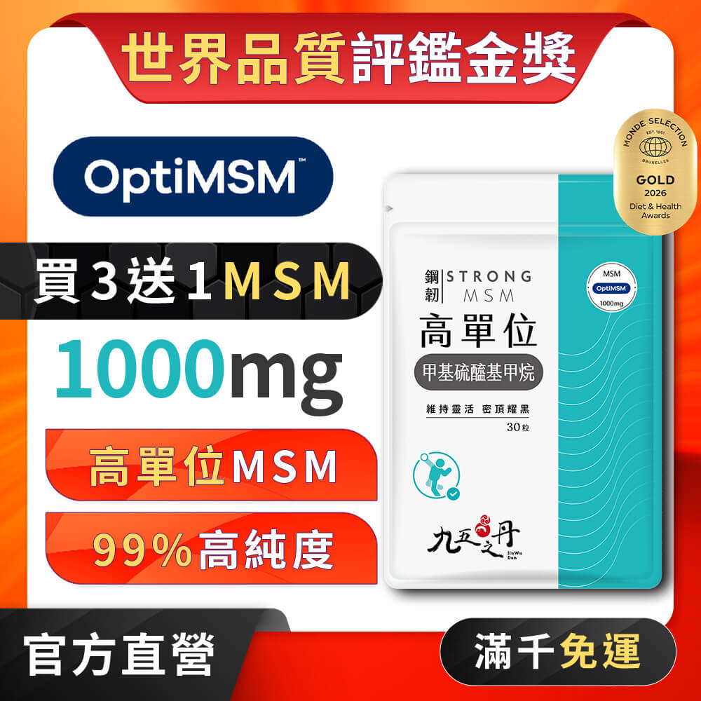 鋼韌．高單位MSM