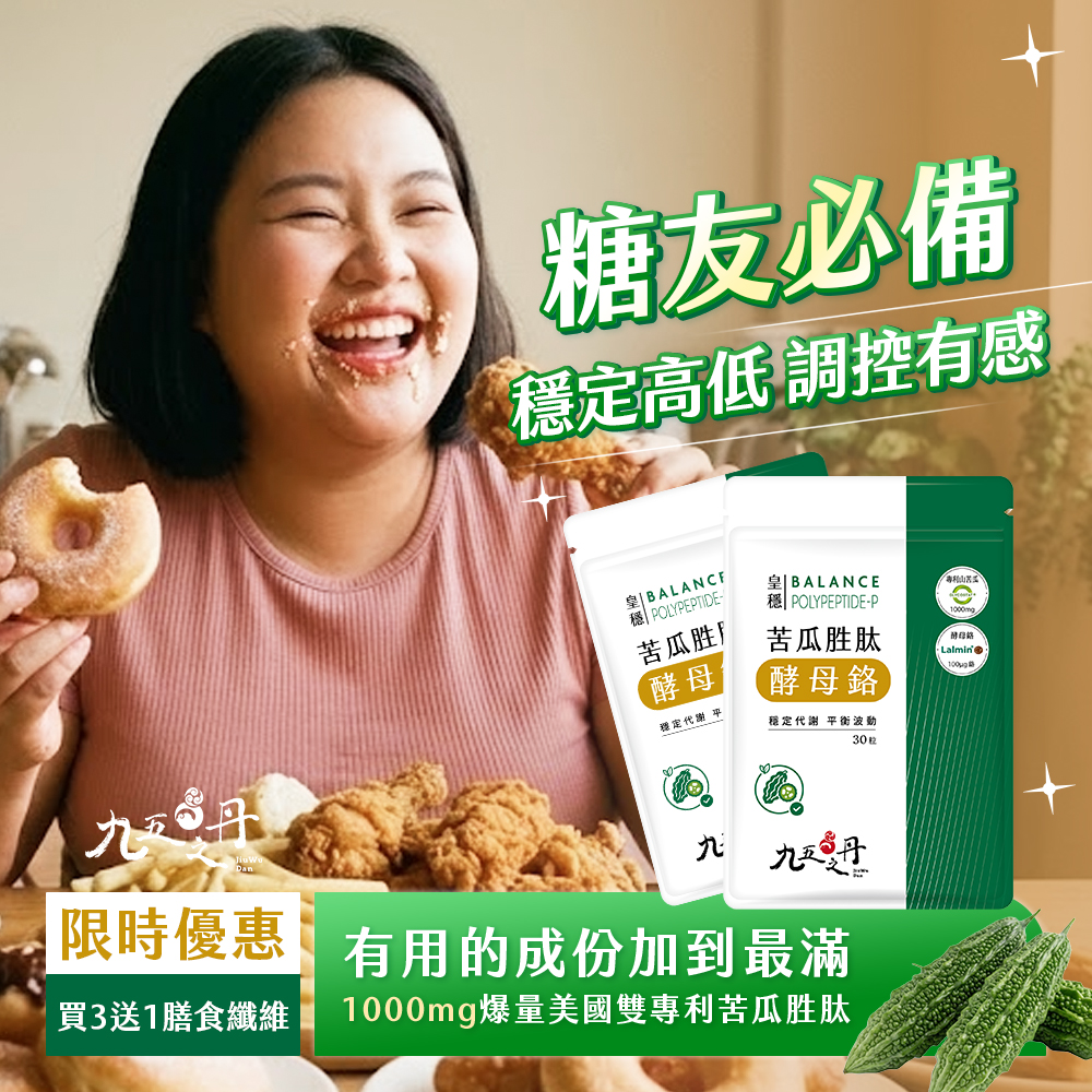 皇穩．苦瓜胜肽+酵母鉻