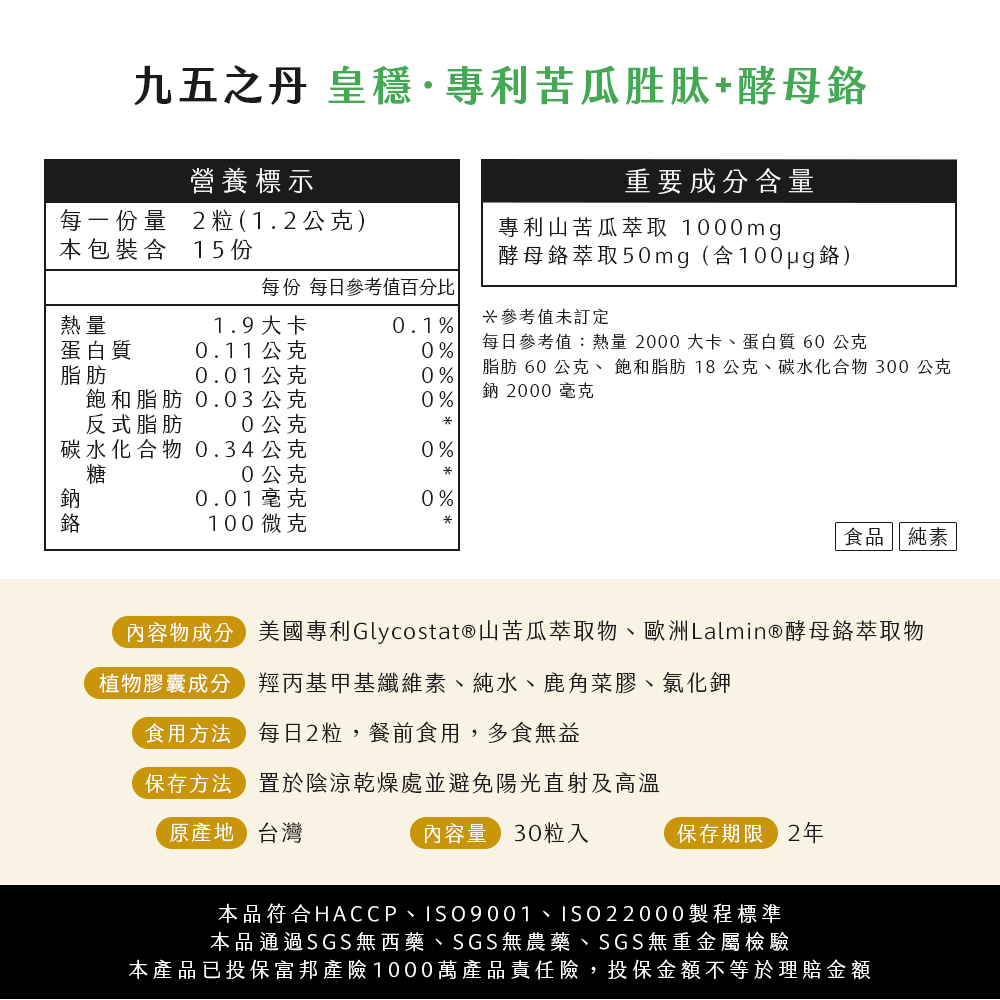 皇穩．苦瓜胜肽+酵母鉻