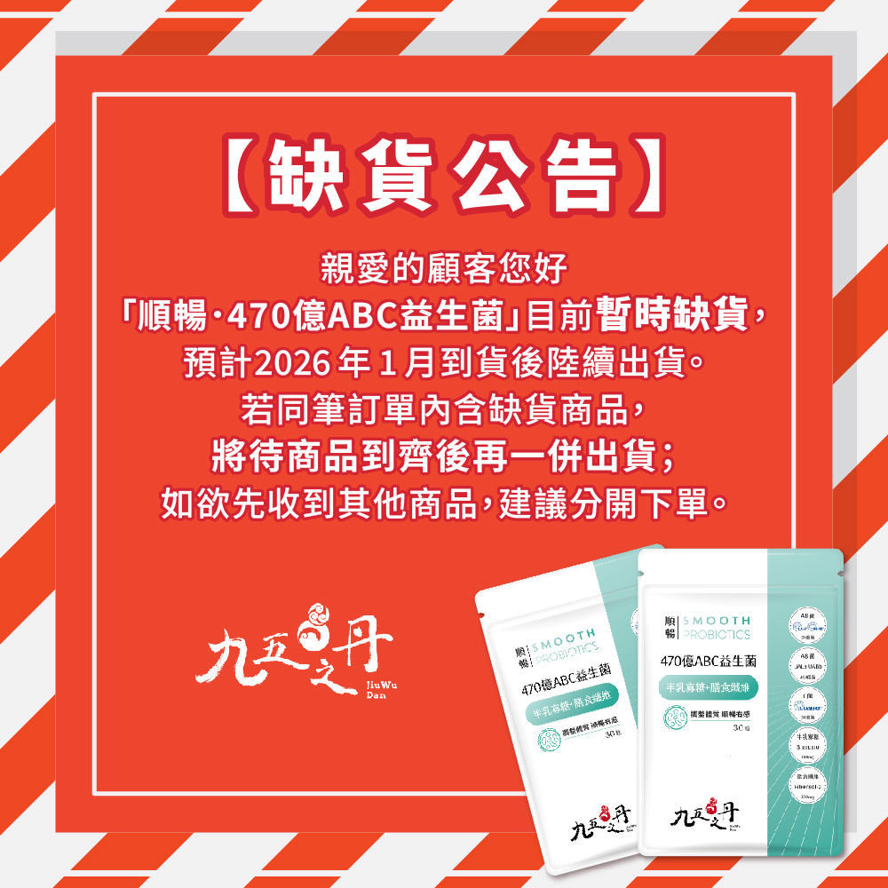 【缺貨中】順暢.470億ABC益生菌