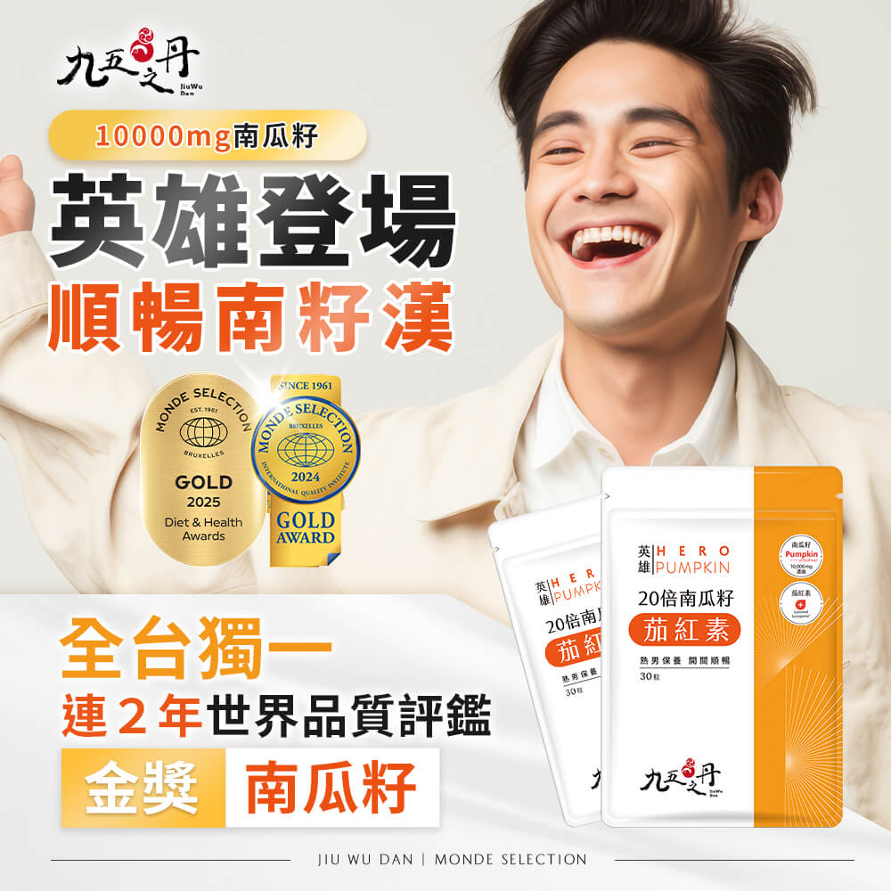 英雄.20倍南瓜籽+茄紅素