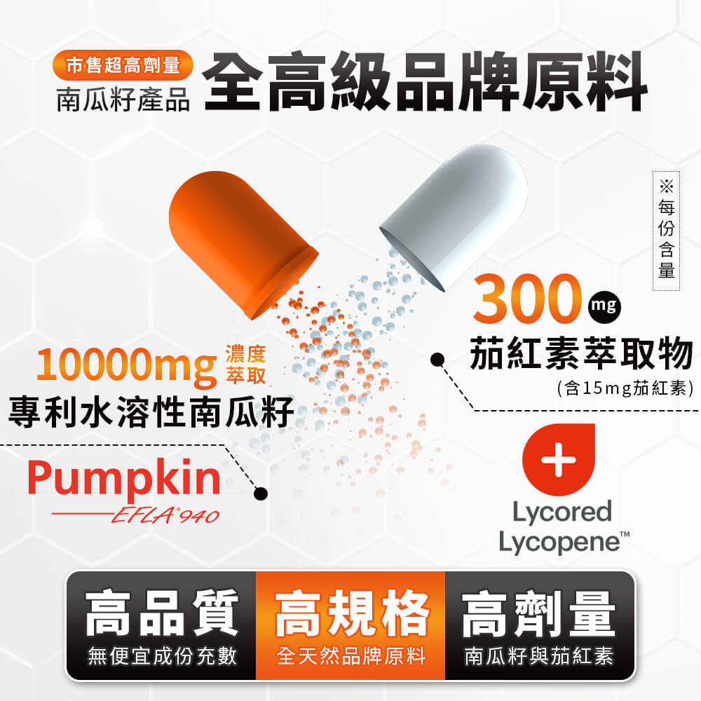 英雄.20倍南瓜籽+茄紅素