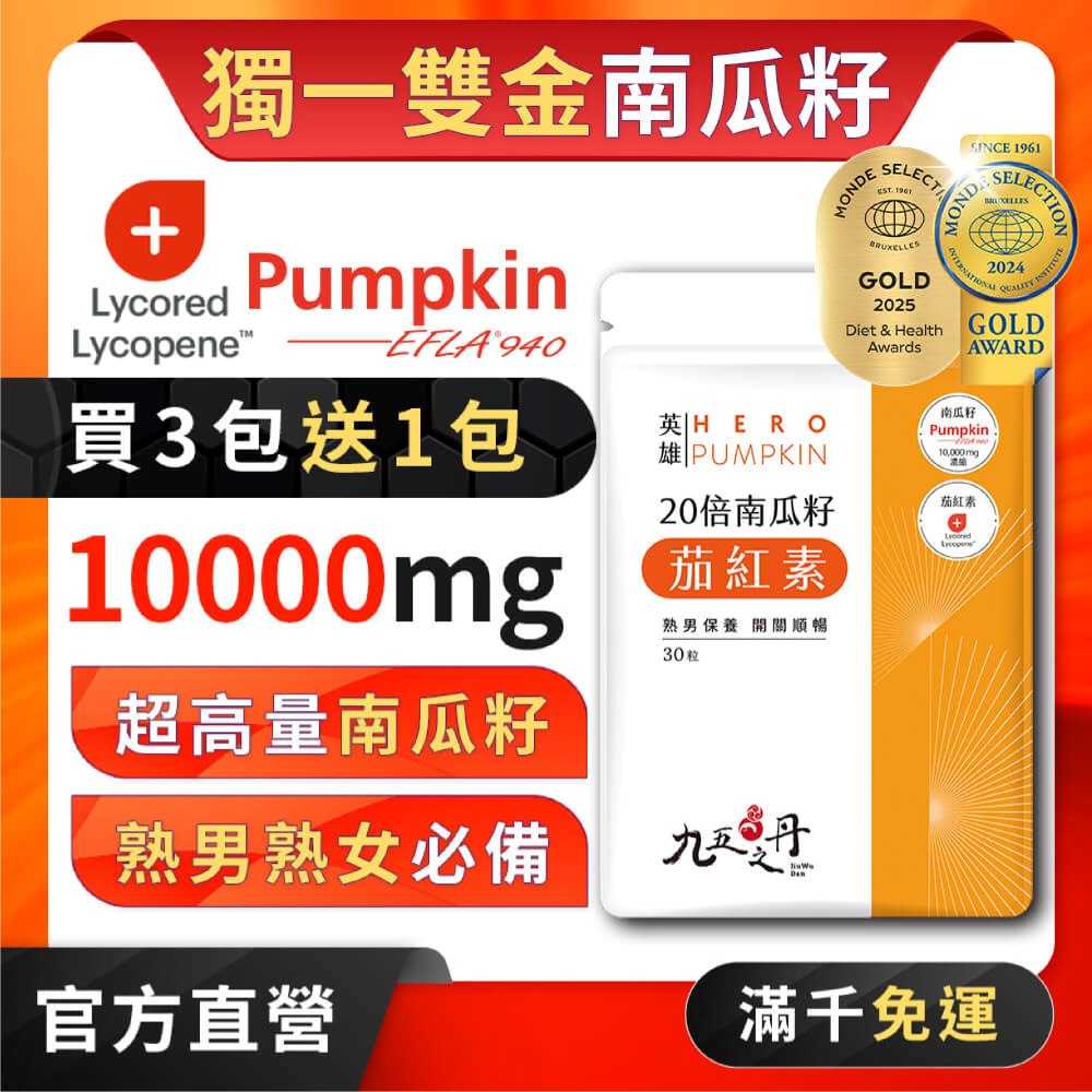 英雄.20倍南瓜籽+茄紅素