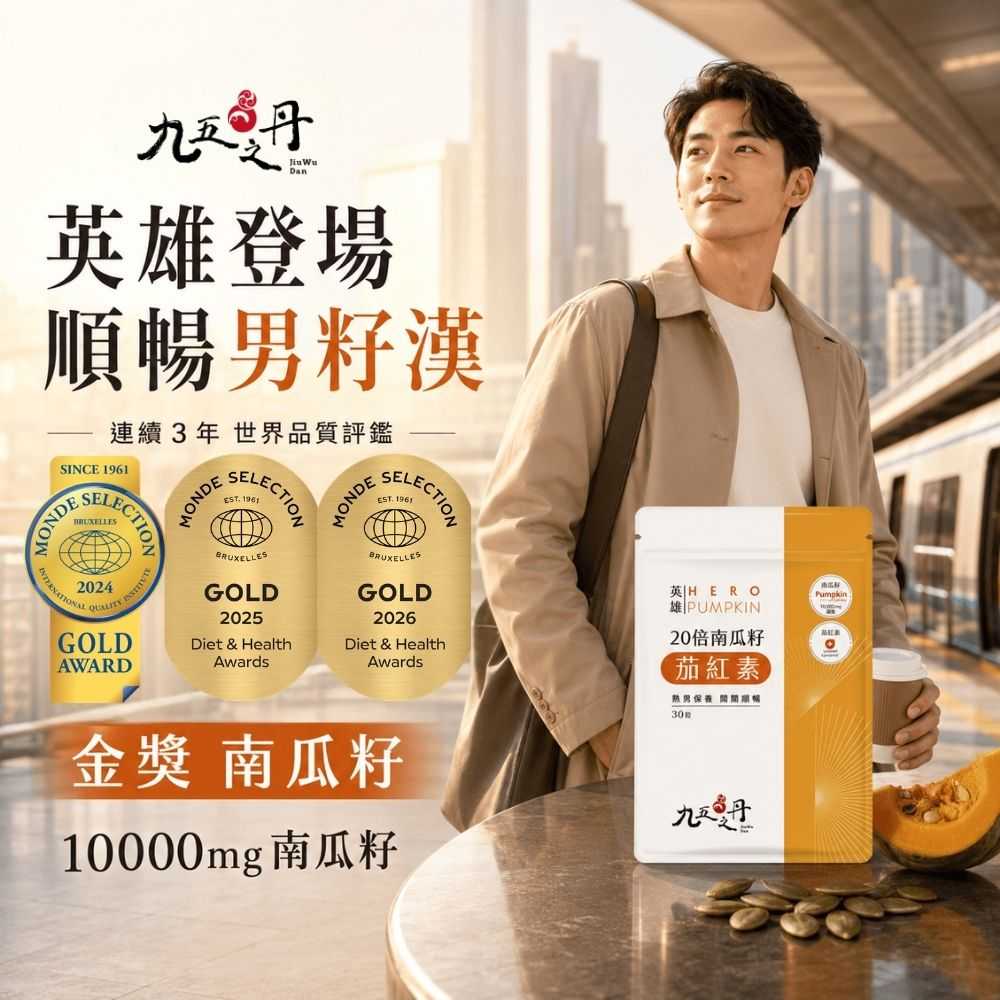 英雄．20倍南瓜籽+茄紅素