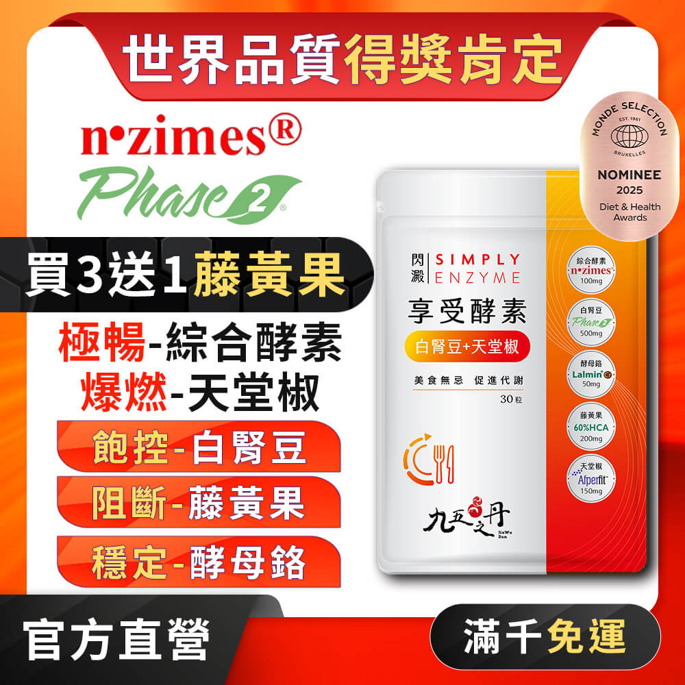 閃澱.享受酵素+白腎豆