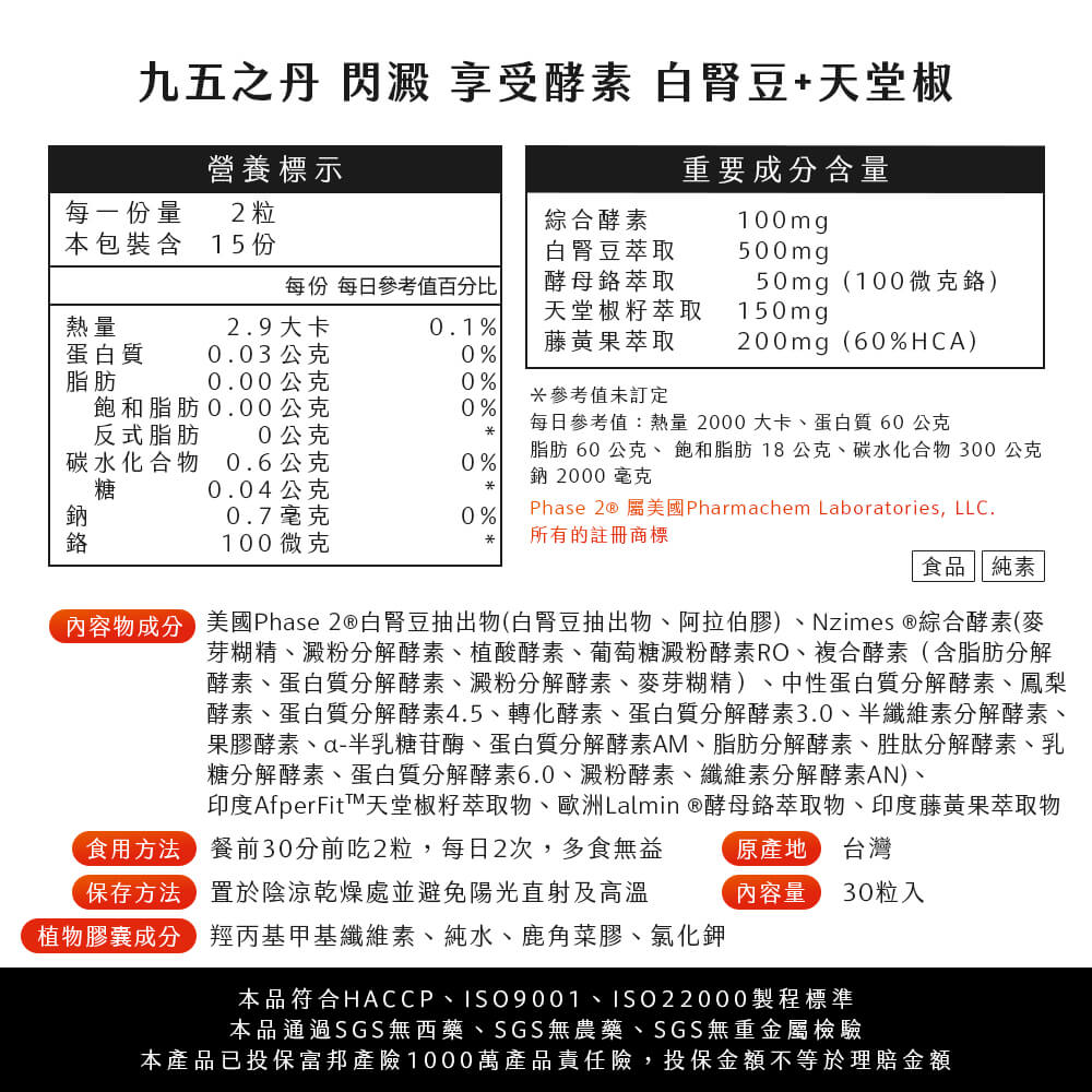 閃澱.享受酵素+白腎豆